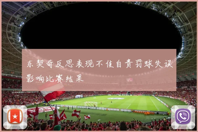 东契奇反思表现不佳自责罚球失误影响比赛结果