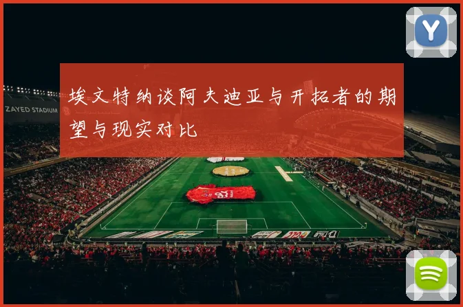 埃文特纳谈阿夫迪亚与开拓者的期望与现实对比