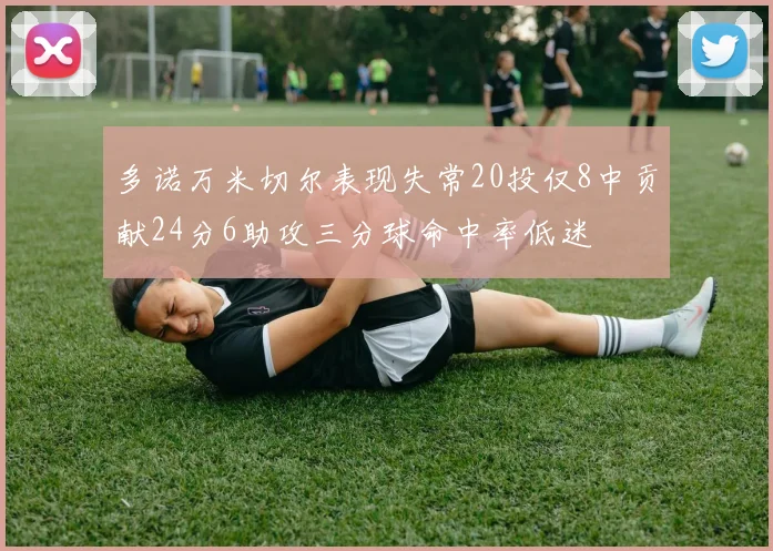 多诺万米切尔表现失常20投仅8中贡献24分6助攻三分球命中率低迷