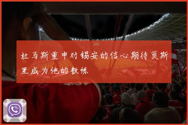 杜马斯重申对锡安的信心期待莫斯里成为他的教练