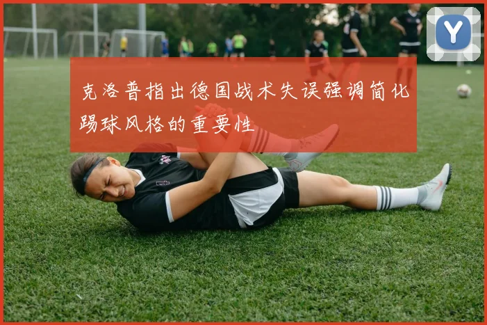 克洛普指出德国战术失误强调简化踢球风格的重要性