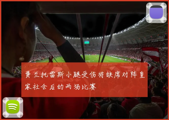 费兰托雷斯小腿受伤将缺席对阵皇家社会后的两场比赛