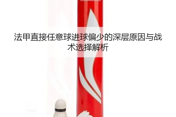 法甲直接任意球进球偏少的深层原因与战术选择解析（jiuyou）