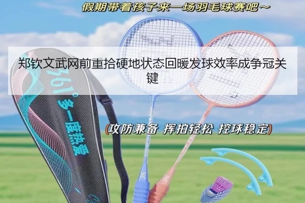 郑钦文武网前重拾硬地状态回暖发球效率成争冠关键（jiuyou）